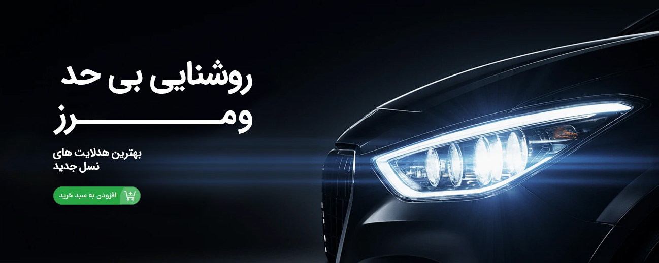 فروش ویزه هدلایت