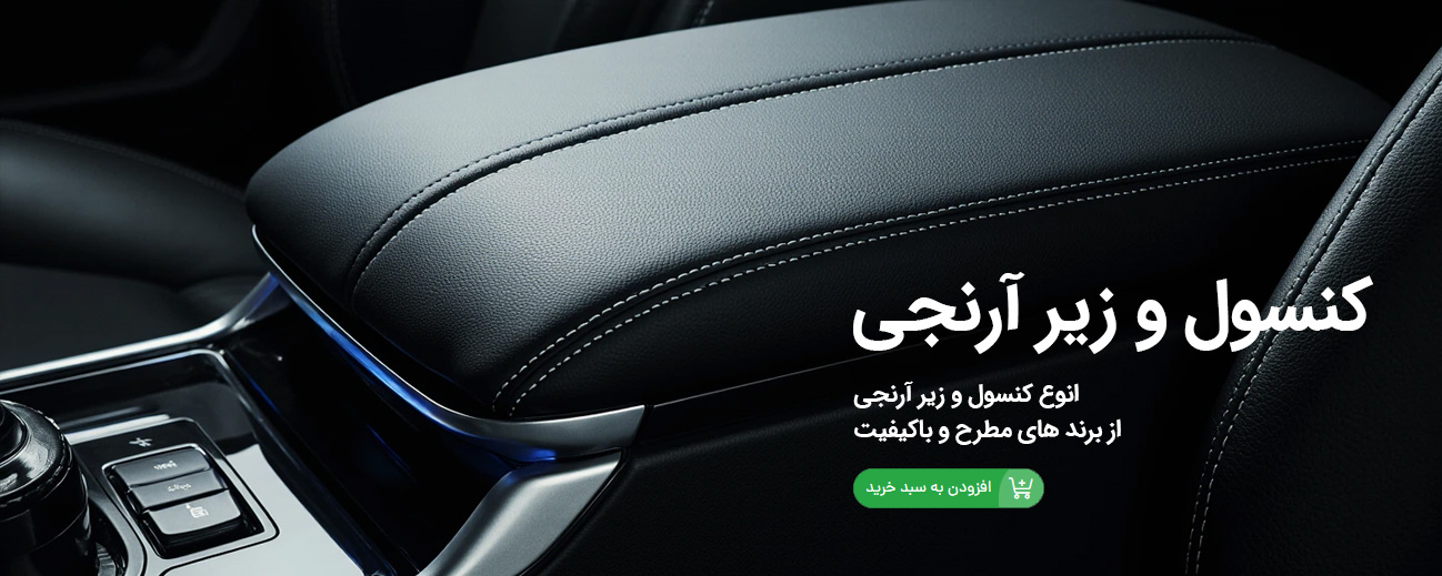 کنسول و زیر آرنجی