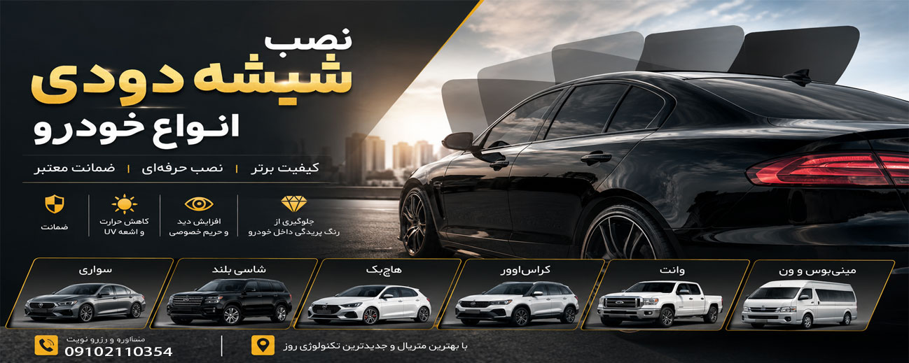 نصب شیشه دودی